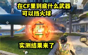 Download Video: 在CF手游里什么武器可以挡地狱终结者火球？实测结果来了！