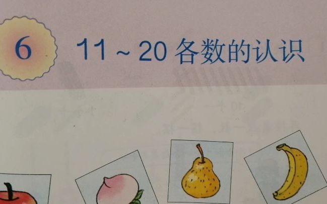 [图]【小学数学试讲】11-20各数的认识（一年级上）