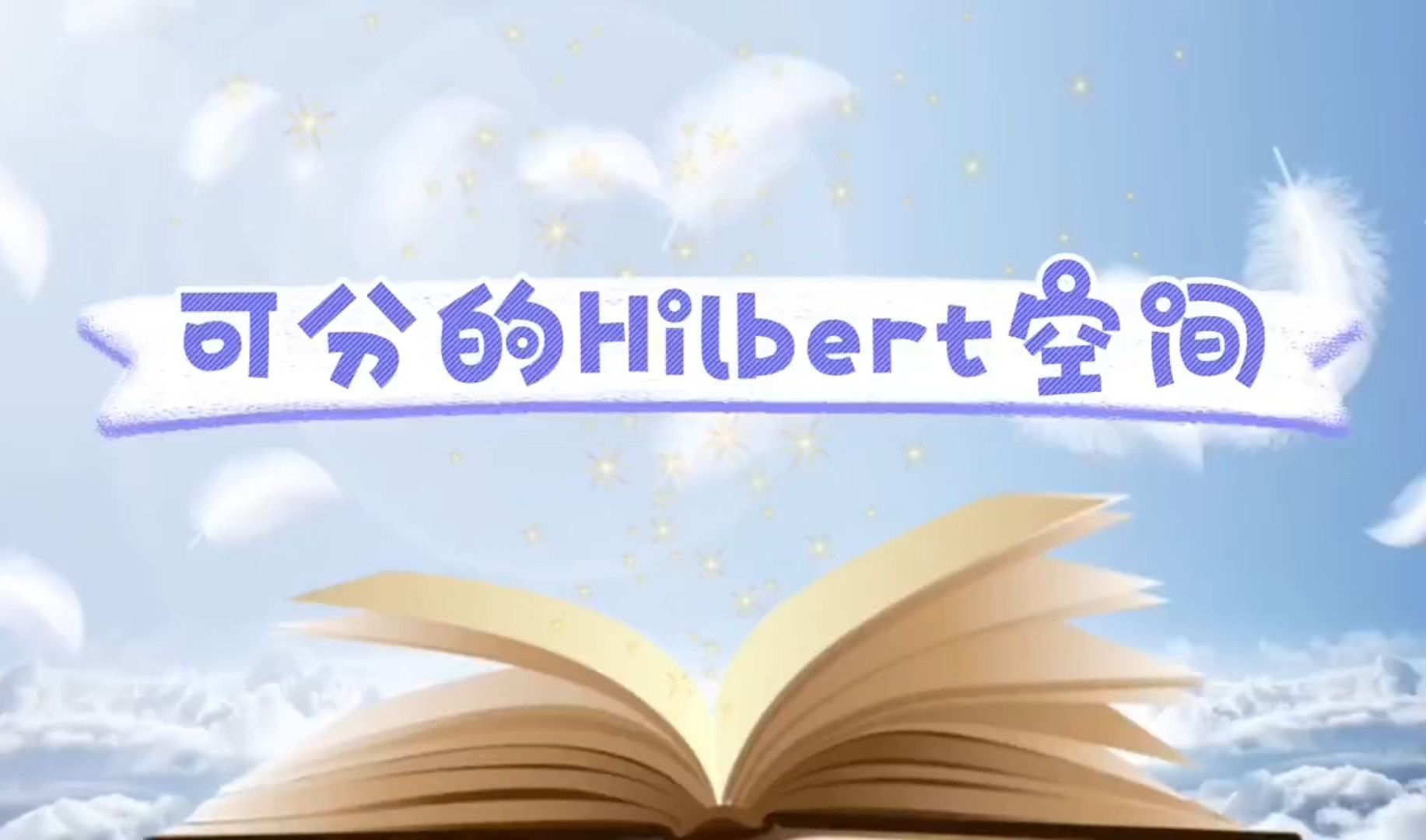 可分的Hilbert空间——陈思雨小组汇报哔哩哔哩bilibili