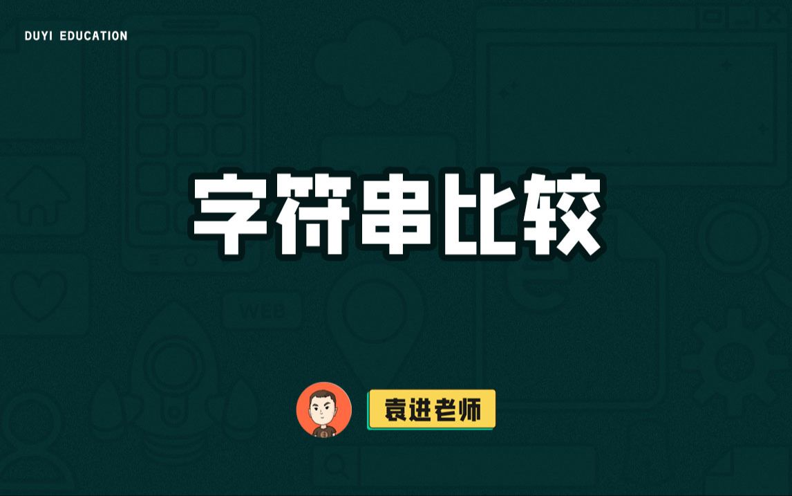 字符串比较【渡一教育】哔哩哔哩bilibili