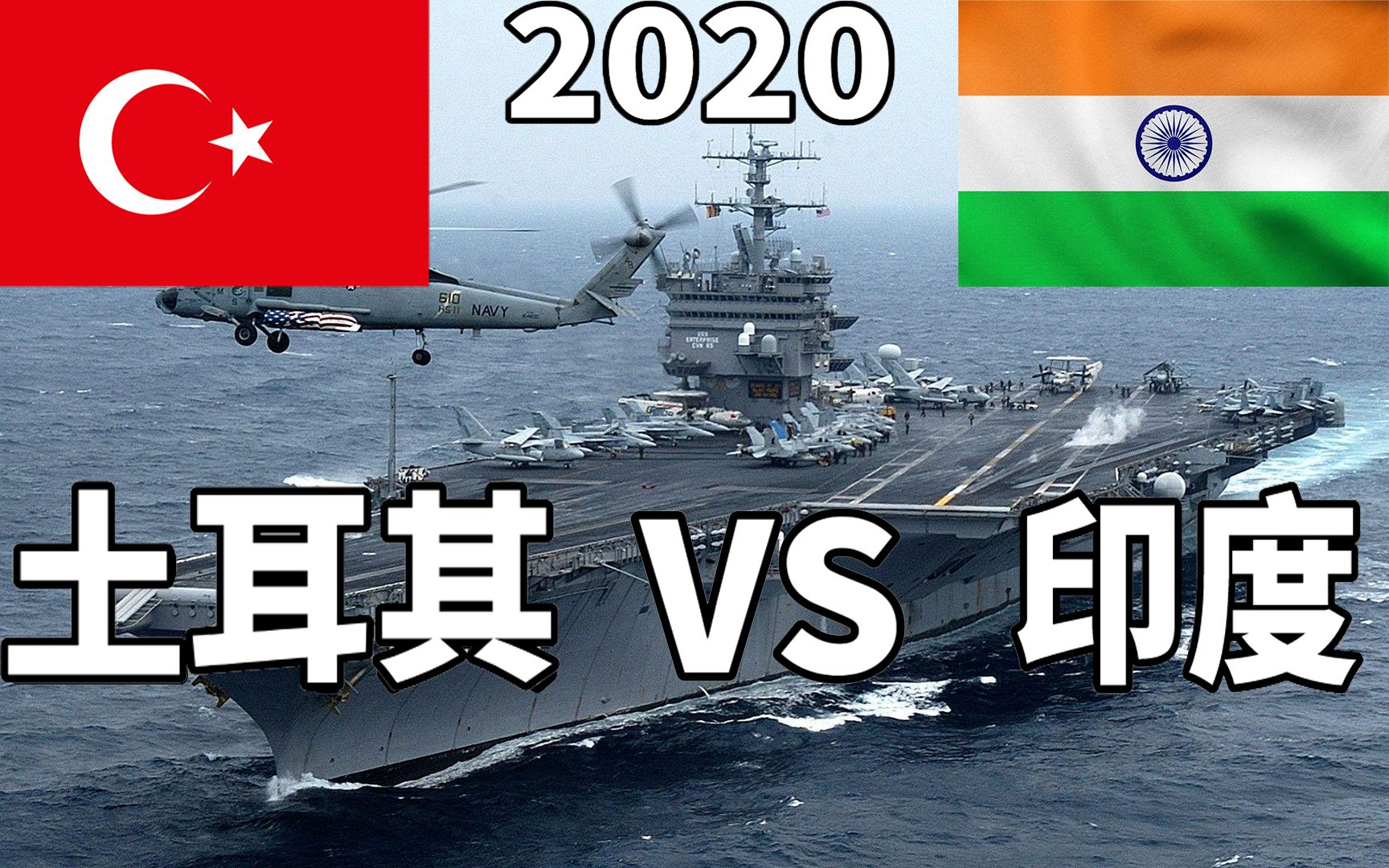 印度vs土耳其2020年軍事實力對比印度就這你還敢挑戰我