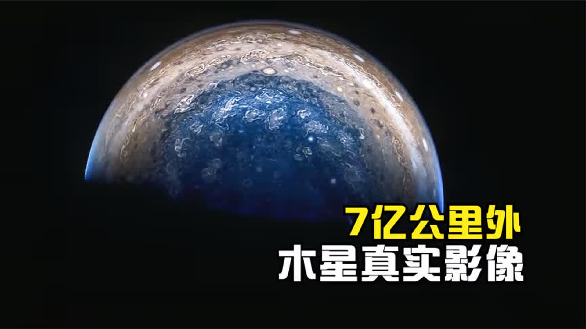 7亿公里外,朱诺号飞越木星,拍摄的真实影像!