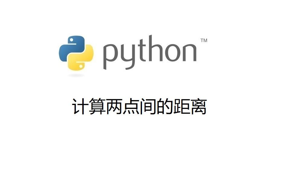 Python习题讲解:计算两点间距离