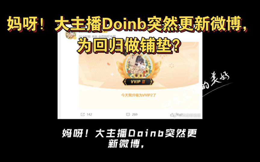 妈呀!大主播Doinb突然更新微博,为回归做铺垫?哔哩哔哩bilibili英雄联盟