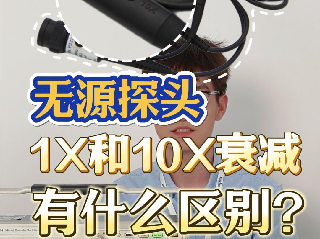 无源探头的1X和10X衰减有什么区别?哔哩哔哩bilibili