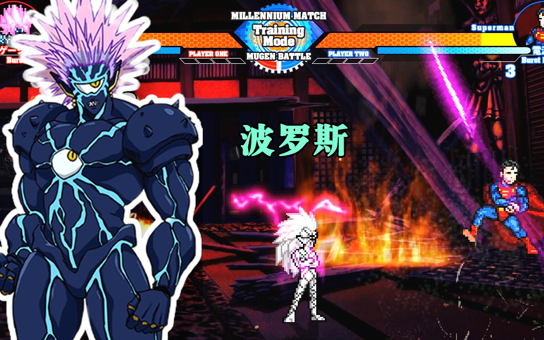 活动  一拳超人mugen人物包分享:波罗斯技能招数演示