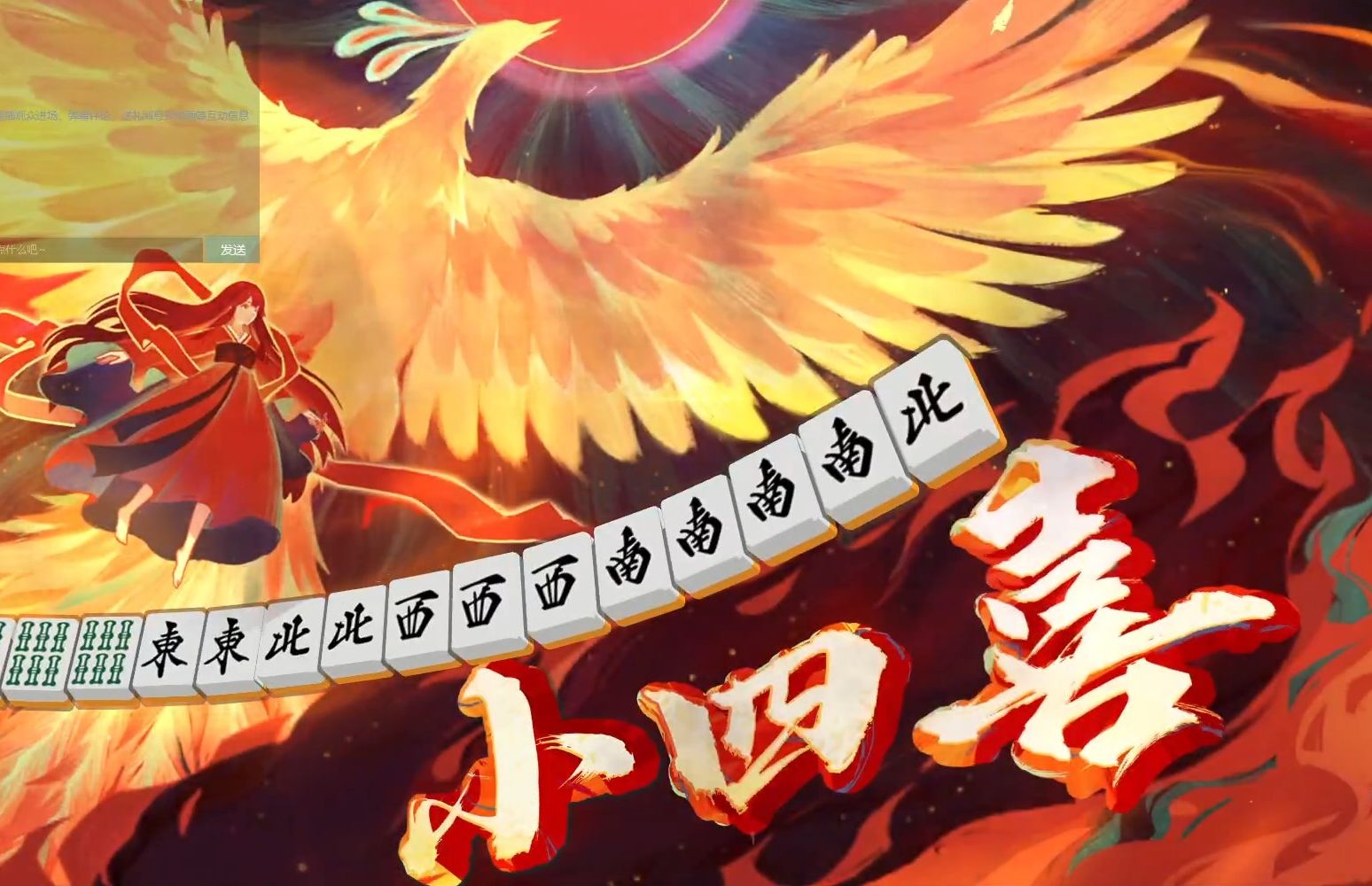 第一次小四喜(牌浪来了属于是