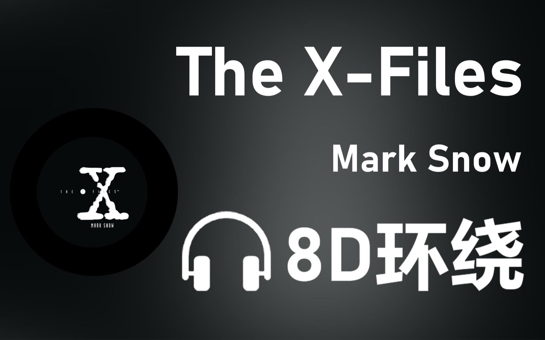 [图]【8D环绕】《The X-Files》-Mark Snow