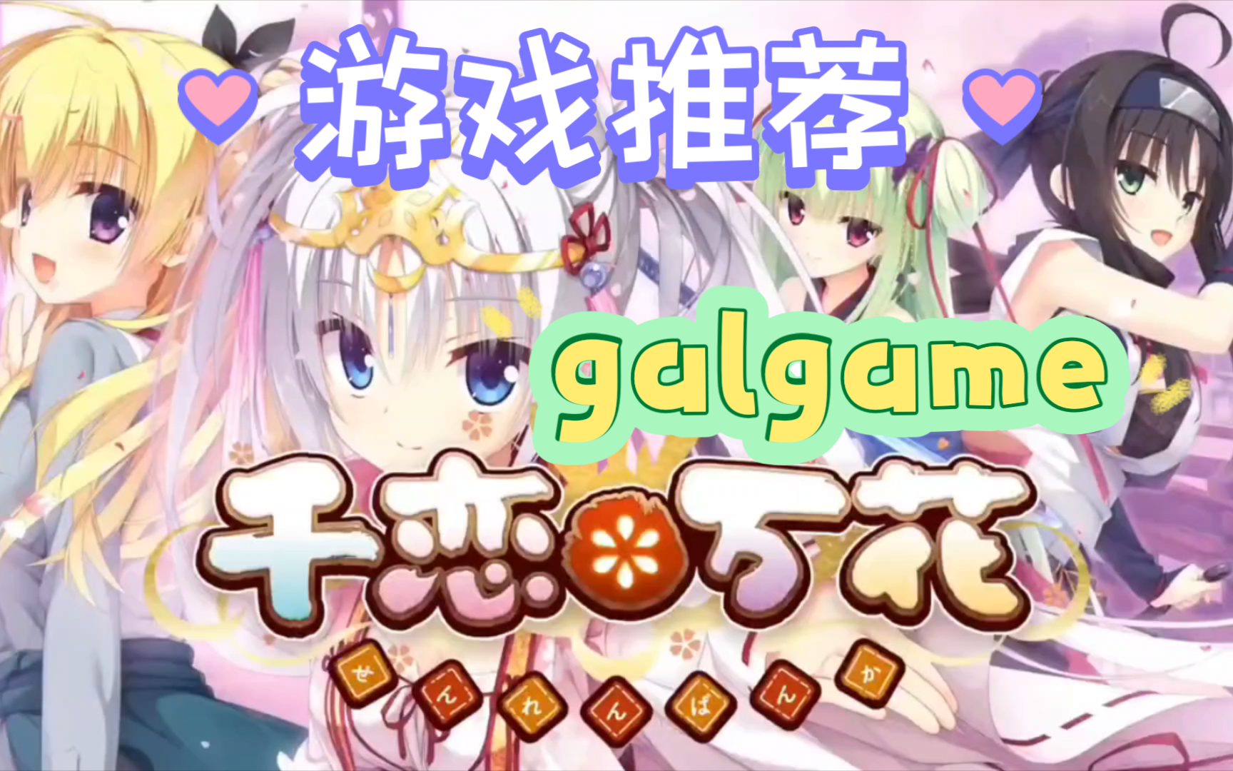 手机电脑都能玩的【柚子社】千恋万花galgame完整版自带补丁!