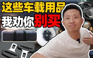 Tải video: 这些车载用品，我劝你别买！