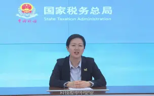 Download Video: 国家税务总局 | 税务讲堂：2023年研发费用税前加计扣除新政解读