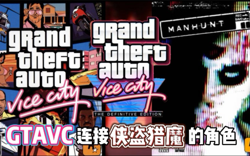 《GTAVC连接侠盗猎魔的角色》哔哩哔哩bilibili