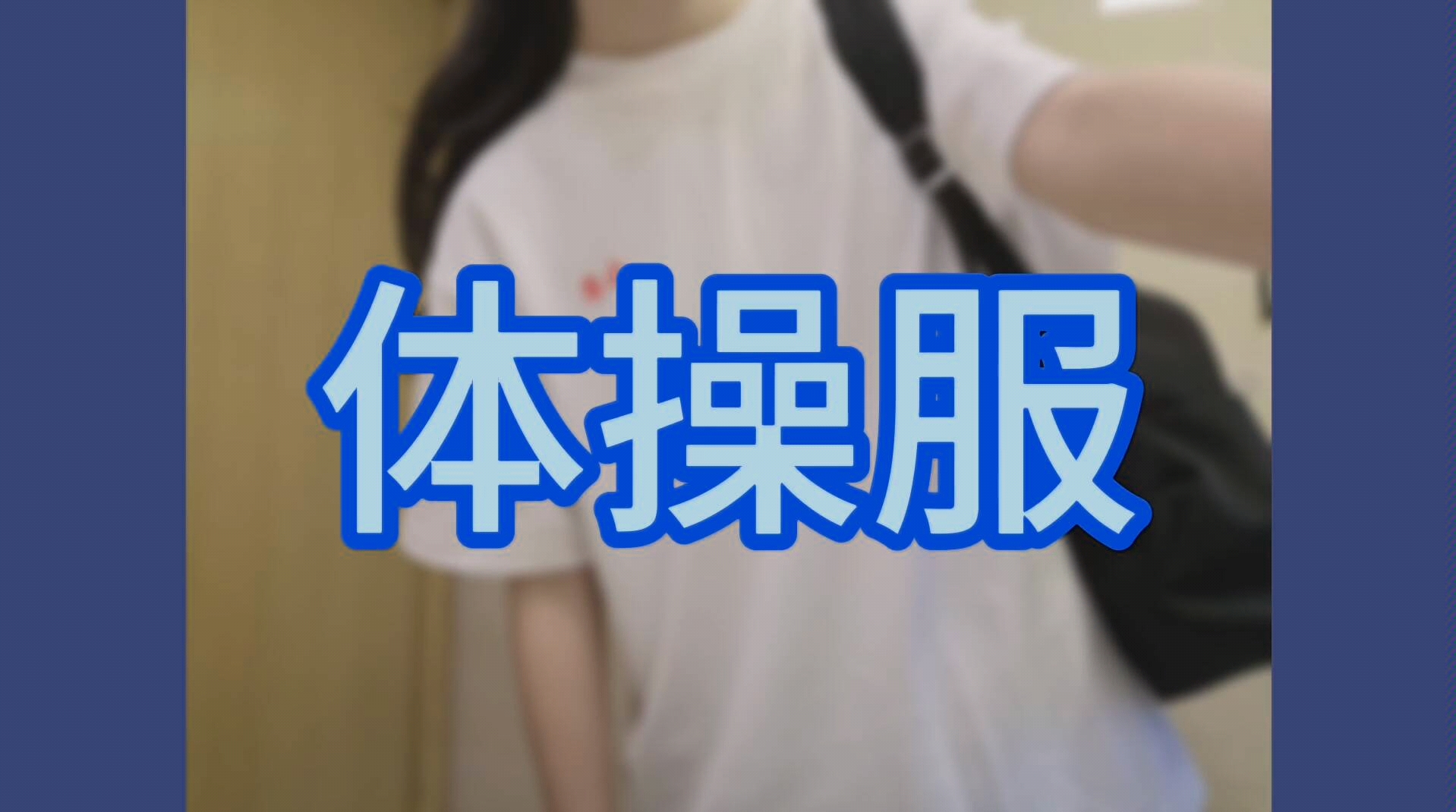 日制校供|体操服|伪日本女子高中生(///)哔哩哔哩bilibili