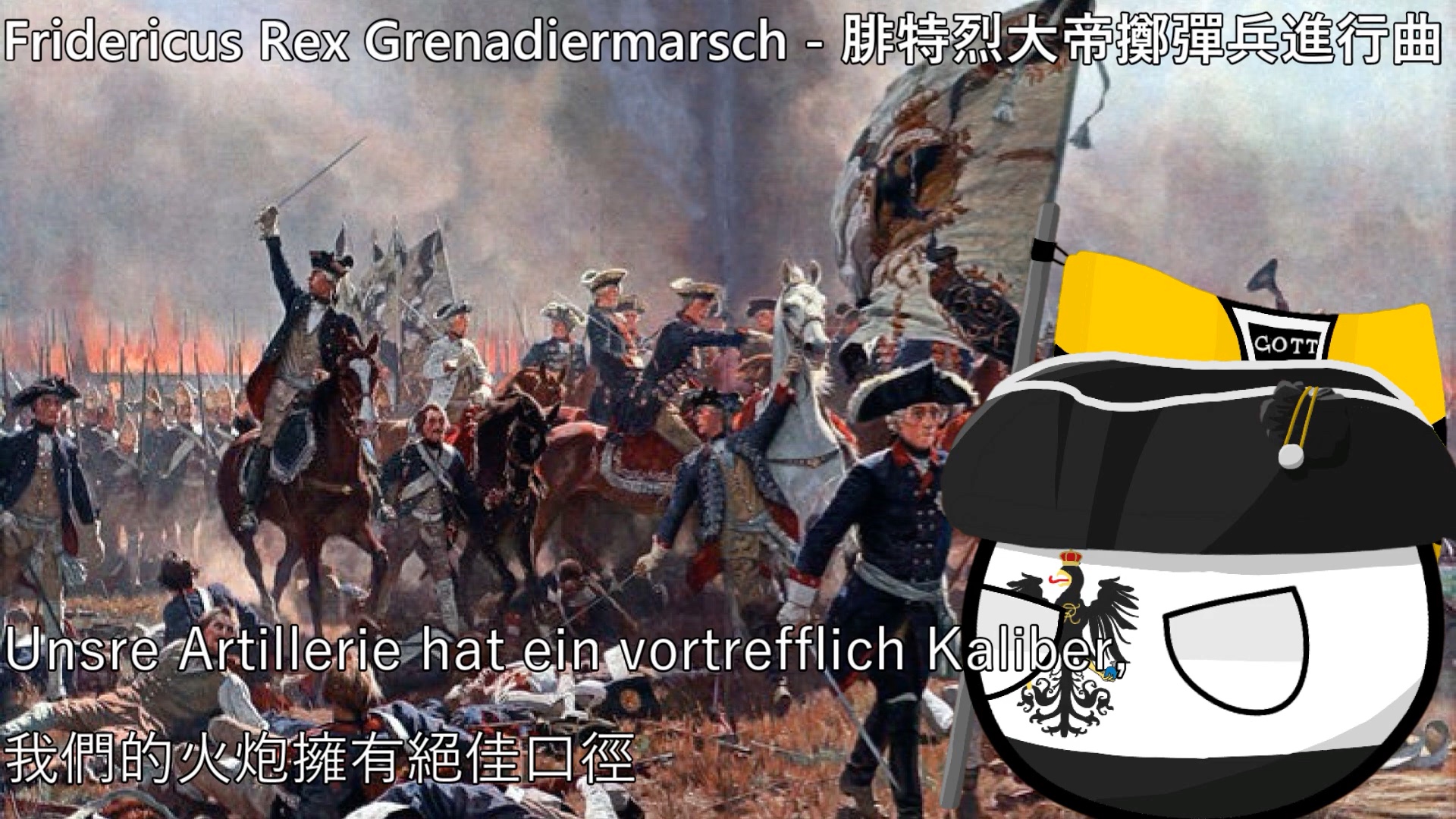 [图]【YouTube轉載】Fridericus Rex Grenadiermarsch - 腓特烈大帝擲彈兵進行曲