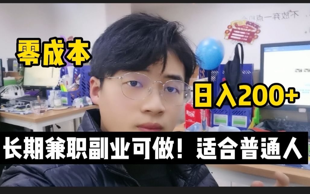 每天2小时日赚200不是问题,半个月见效果,长期可做的副业兼职,创业干货分享!收藏再看!哔哩哔哩bilibili