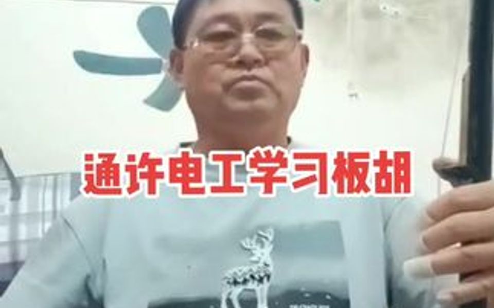 乡村电工学习板胡,进步很大,勤奋努力,不急不躁哔哩哔哩bilibili