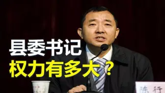 县委书记，权力有多大？
