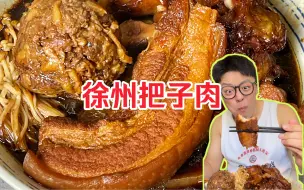 Télécharger la video: 徐州美食把子肉！配大猪蹄子和大肉丸嘎嘎下饭，帅小伙吃爽啦！