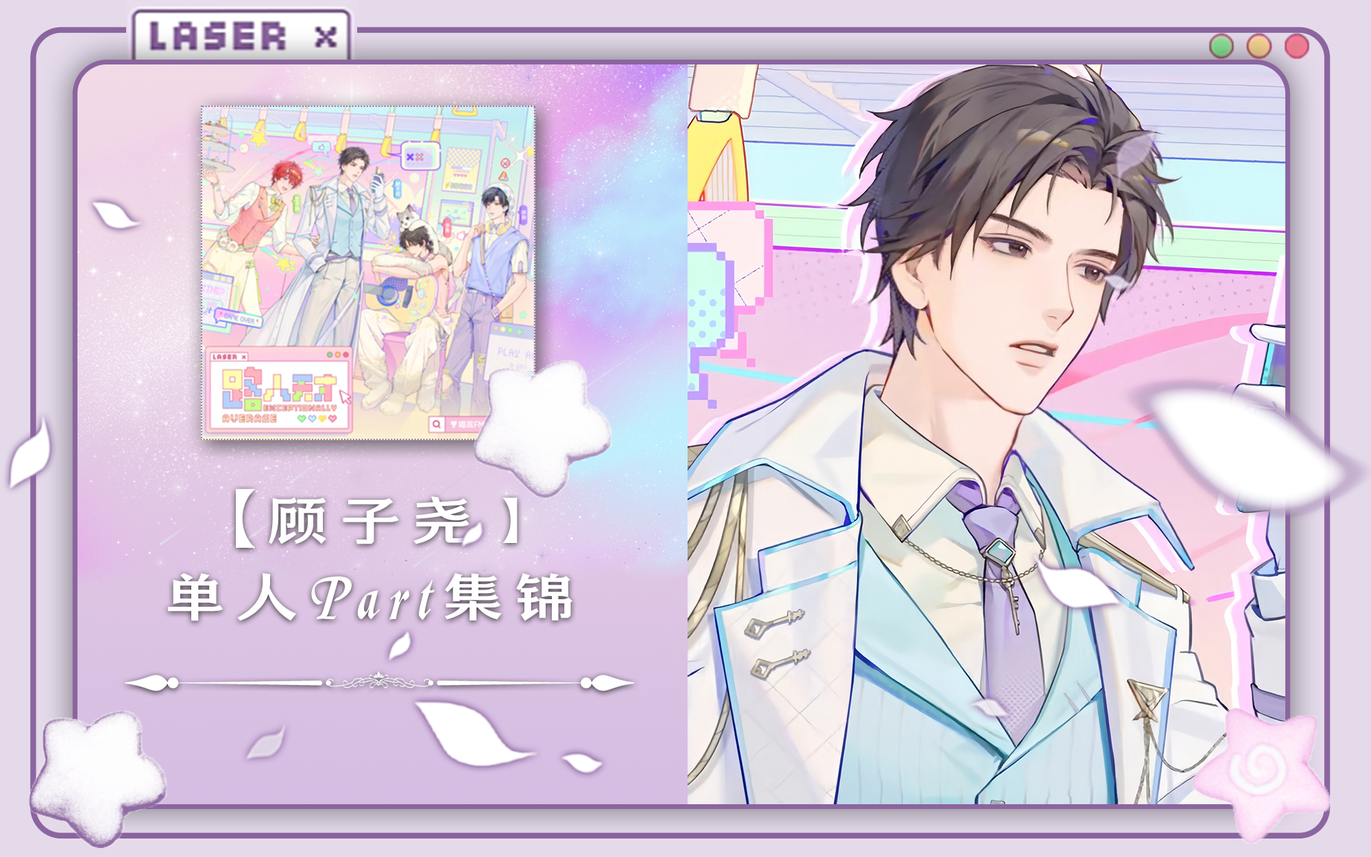 【laser】当laser的歌只听顾子尧的part(截止四周年)