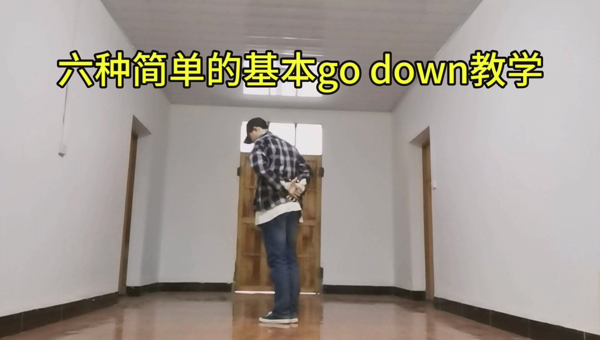 六种简单的基本go down教学哔哩哔哩bilibili