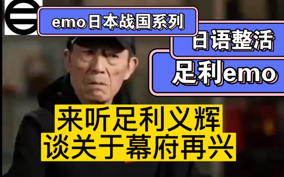 足利emo:我放弃了振兴幕府(日语)4⃣1565年哔哩哔哩bilibili