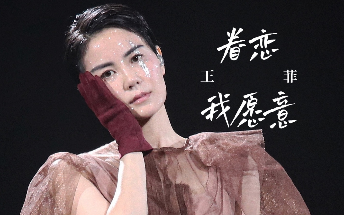 王菲《眷恋/我愿意》live 修音版 2016幻乐一场演唱会