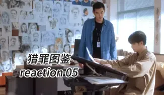 Video herunterladen: 【猎罪图鉴reaction】05上 任晓玄案告破，这集看得我满脑子问号