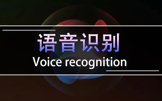 【AI语音识别教程】论文解读+源码实战,毫秒级识别响应,识别速度提升5倍!哔哩哔哩bilibili