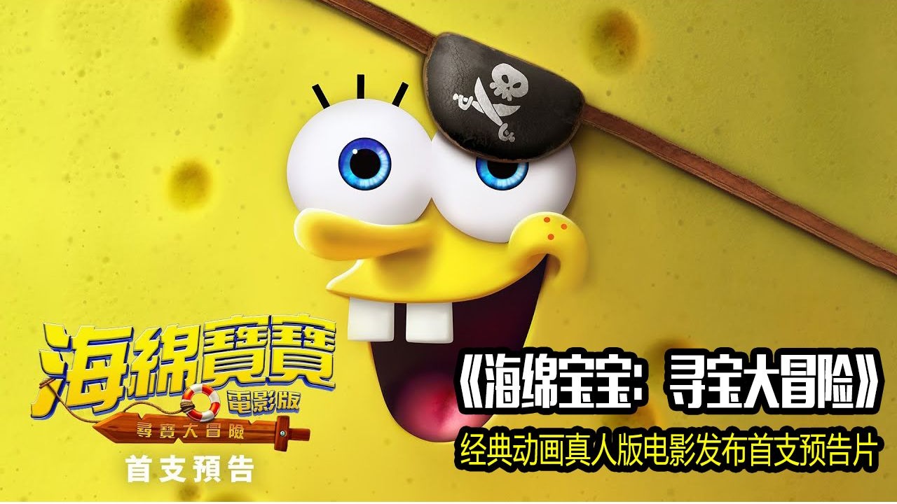 海绵宝宝大电影全片的介绍和剧情简介