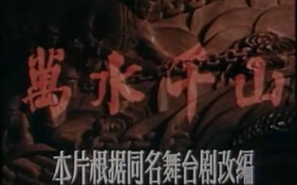 万水千山 1959 八一电影制片厂、北京电影制片厂联合摄制 华纯、成荫执导 黄凯 、蓝马主演哔哩哔哩bilibili