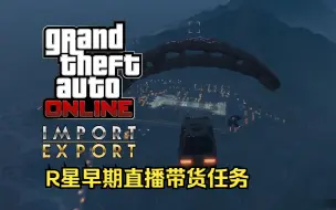 Скачать видео: 【GTA在线模式】保镖事务所 CEO办公室 特种载具任务