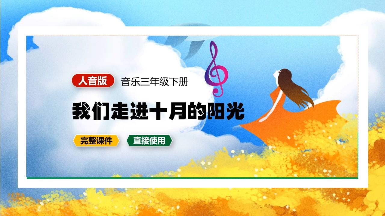 [图]人音版音乐我们走进十月的阳光三年级下册PPT课件公开课小学音乐备课