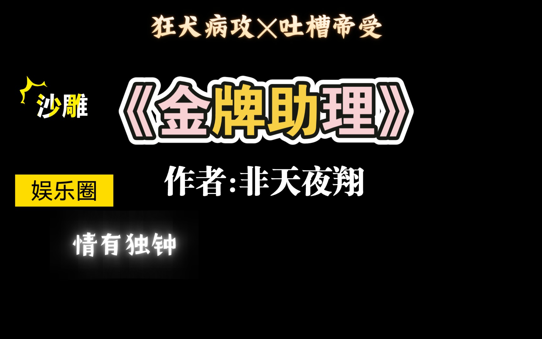 [图]【推文】值得重刷n次的爆笑娱乐圈文《金牌助理》by非天夜翔