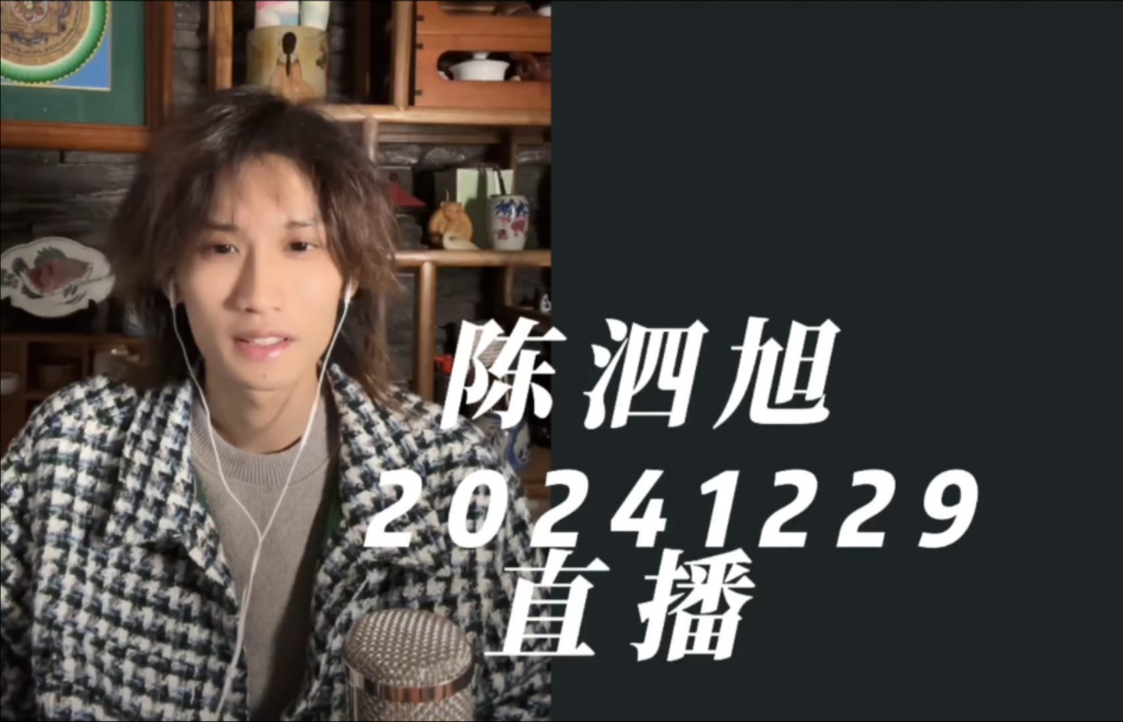 【陈泗旭】陈泗旭20241229直播