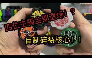 Video herunterladen: 【X5上传】假面骑士geats 大结局了(雾）四位主角的碎裂核心分享