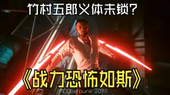 Download Video: 【赛博朋克2077】没锁义体的竹村，战力恐怖如斯