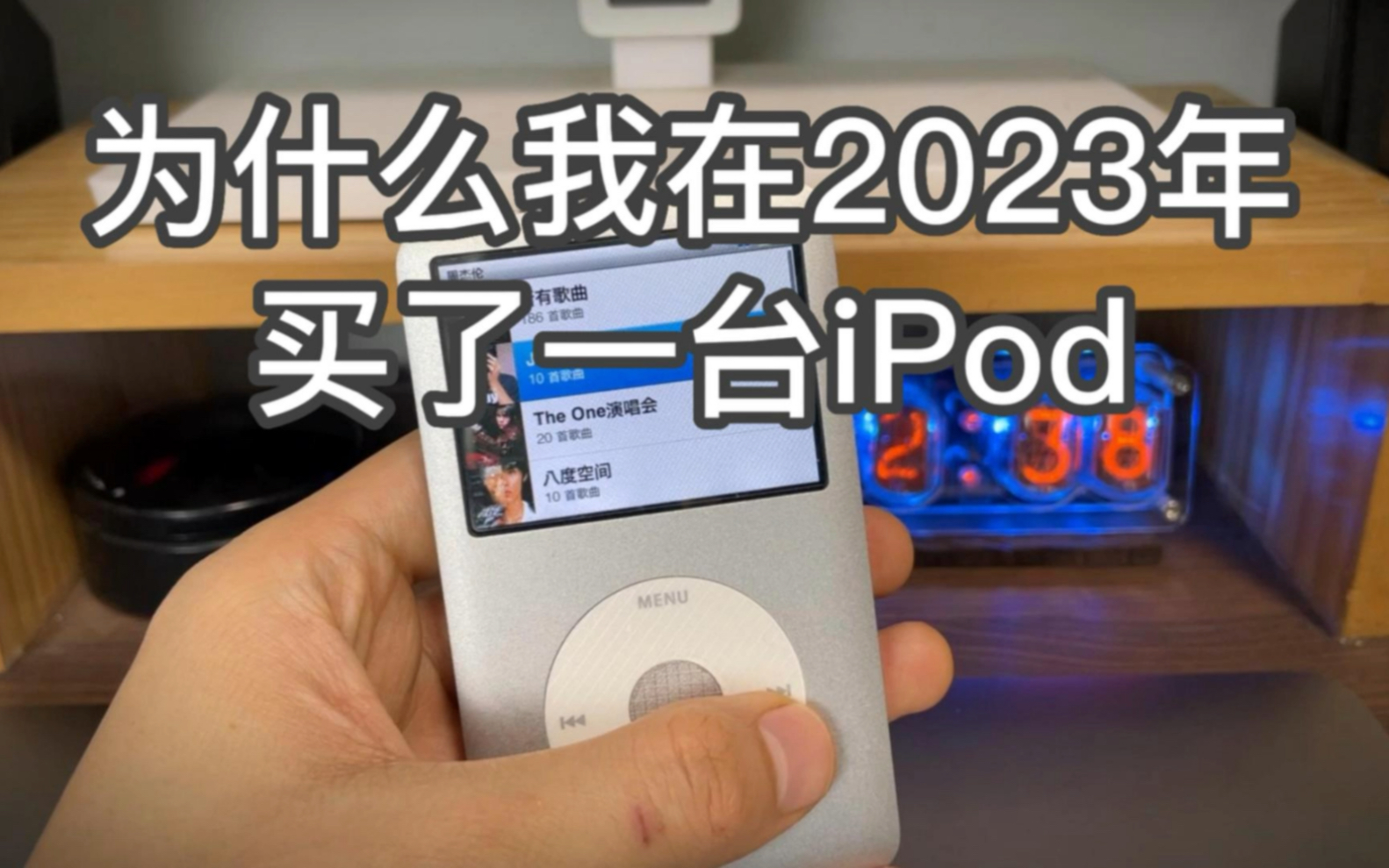 [图]2023年了，一台14年前的iPod classic为什么仍然吸引我？