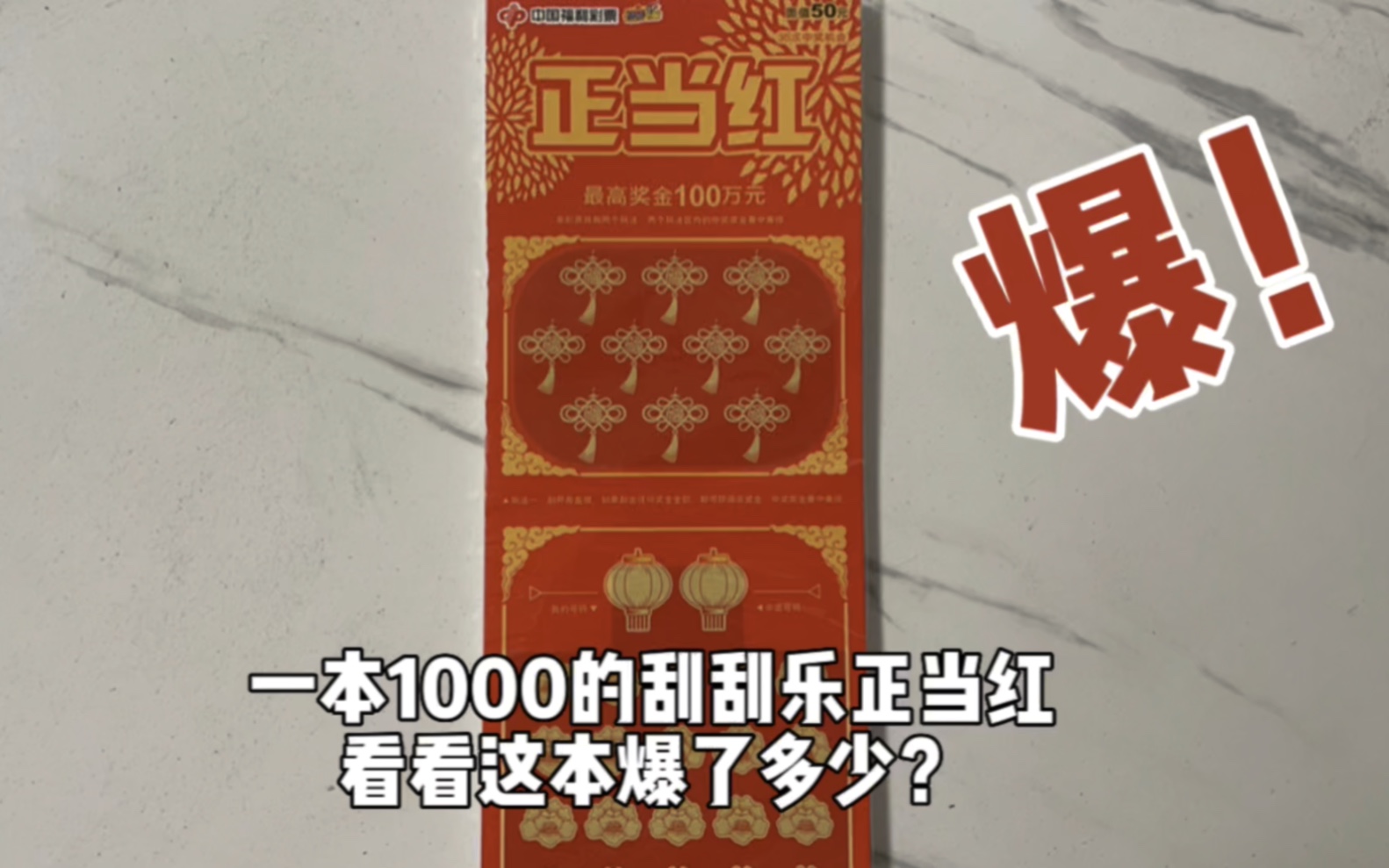 1000一本的正当红刮刮乐,看看能爆多少吧!哔哩哔哩bilibili