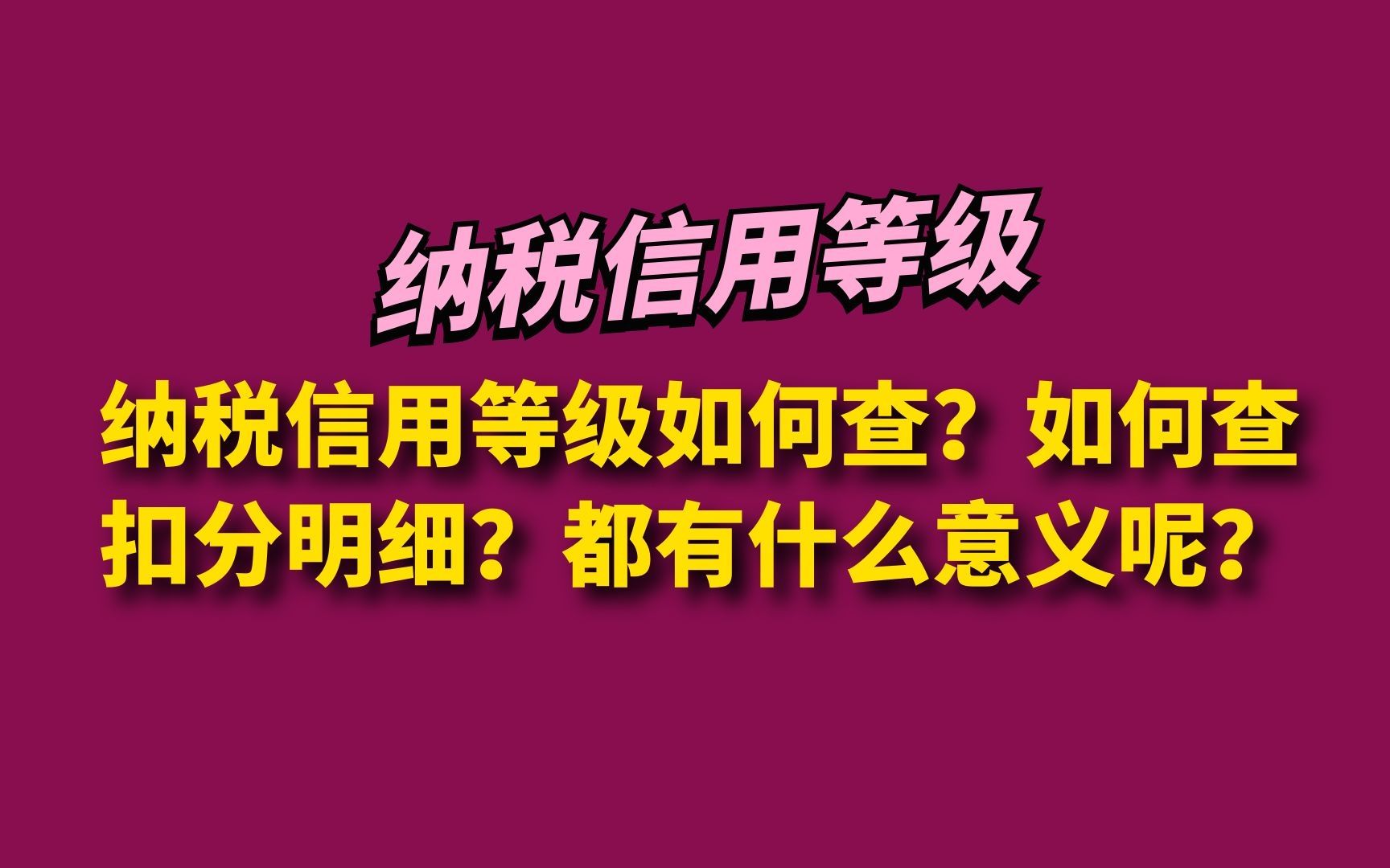 纳税信用等级如何查?如何查扣分明细?都有什么意义呢?哔哩哔哩bilibili