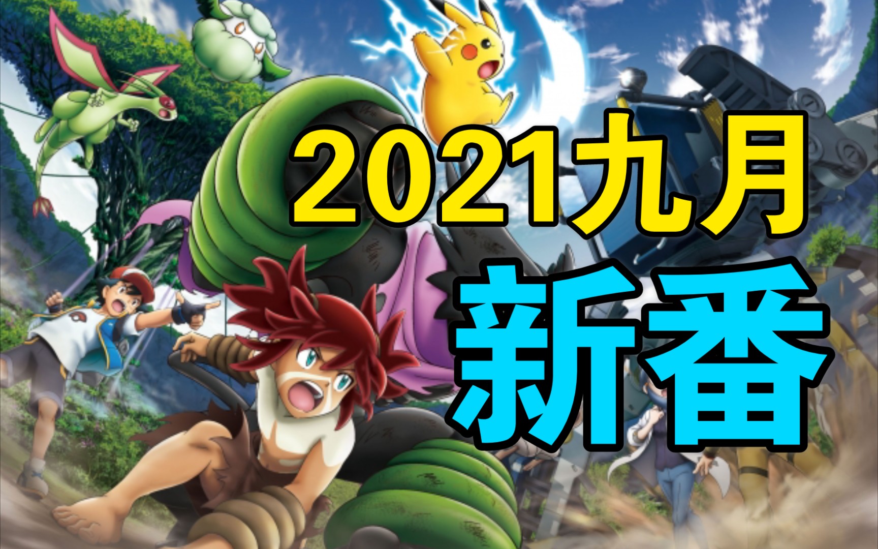 宝可梦最新电影剧场版定档在9.10号