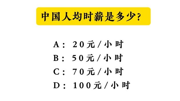 【公共基础常识积累】中国人均时薪是多少?哔哩哔哩bilibili