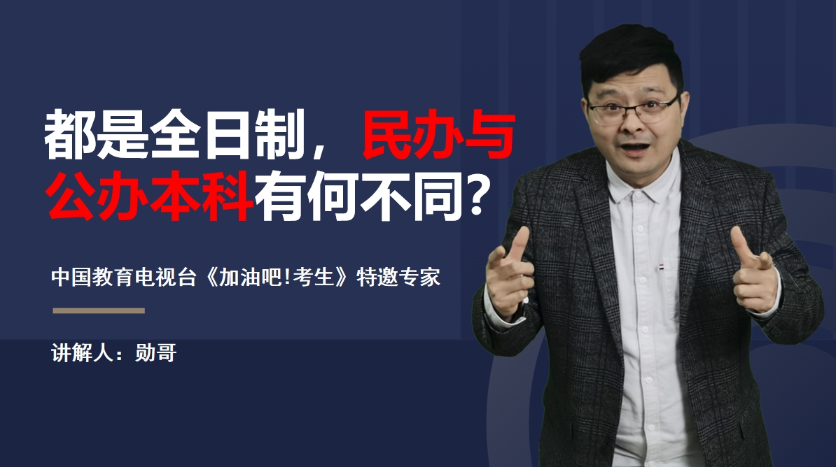 都是全日制本科文凭,民办本科和公办本科有什么区别?哔哩哔哩bilibili