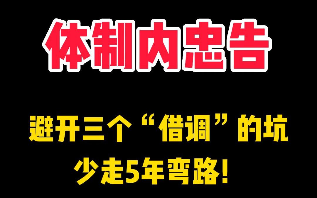 体制内避开三个“借调”的坑,少走5年弯路!哔哩哔哩bilibili