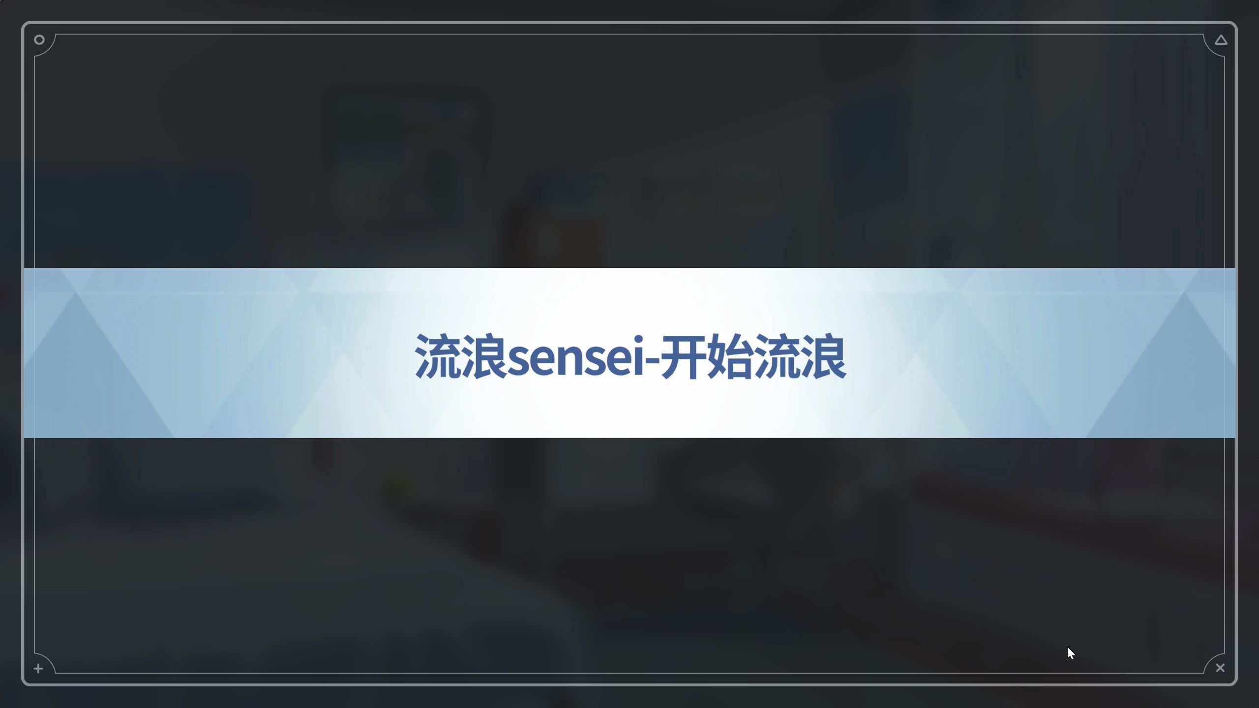 流浪sensei4