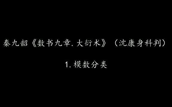 【文献阅读】13世纪中国数学的辉煌与得失:大衍术(一次同余论)今释哔哩哔哩bilibili