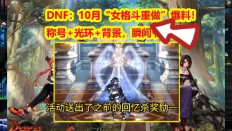 Télécharger la video: DNF：10月“女格斗重做”爆料！称号+光环+背景，瞬间爷青回