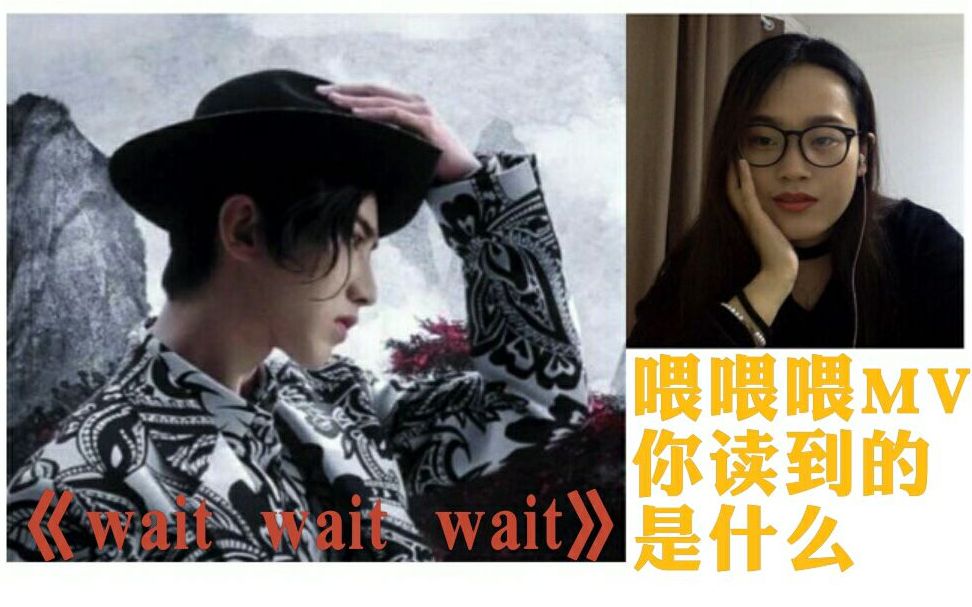 【蔡徐坤|wait wait wait】喂喂喂中国风MV | 你读到了什么?哔哩哔哩bilibili