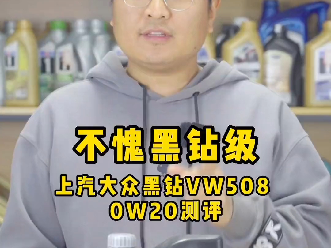 不愧黑钻级!上汽大众黑钻级VW508 0W20大众蓝油测评!#大众蓝油 #大众蓝油0w2.....哔哩哔哩bilibili