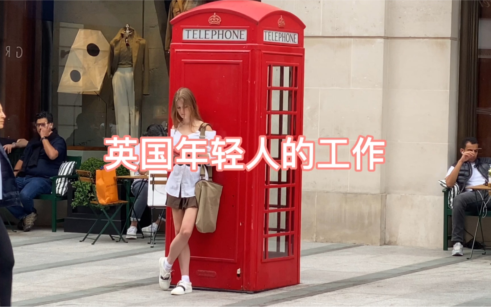 在英国的年轻人都干什么活儿?举几个例子.哔哩哔哩bilibili