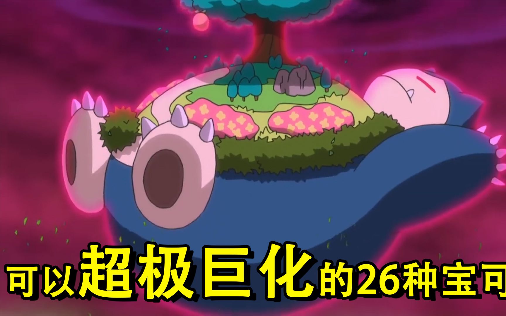 全面盘点所有可以超极巨化的26种宝可梦,小智手里就有6只了!